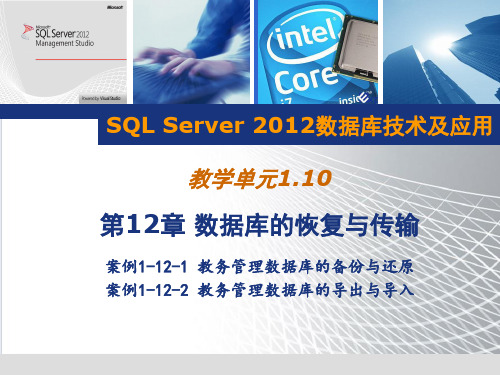 SQL Server 2012数据库技术及应用 第5版 第12章 数据库的恢复与传输