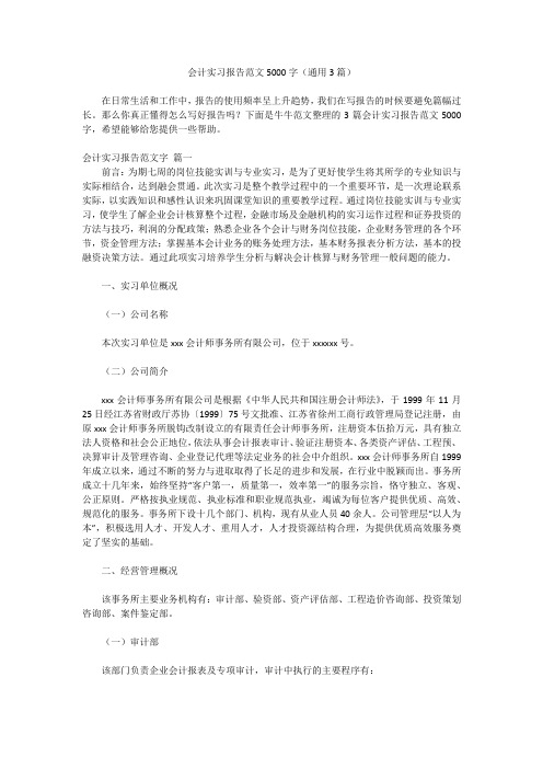 会计实习报告范文5000字(通用3篇)