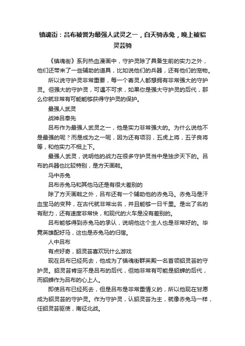 镇魂街：吕布被誉为最强人武灵之一，白天骑赤兔，晚上被貂灵芸骑