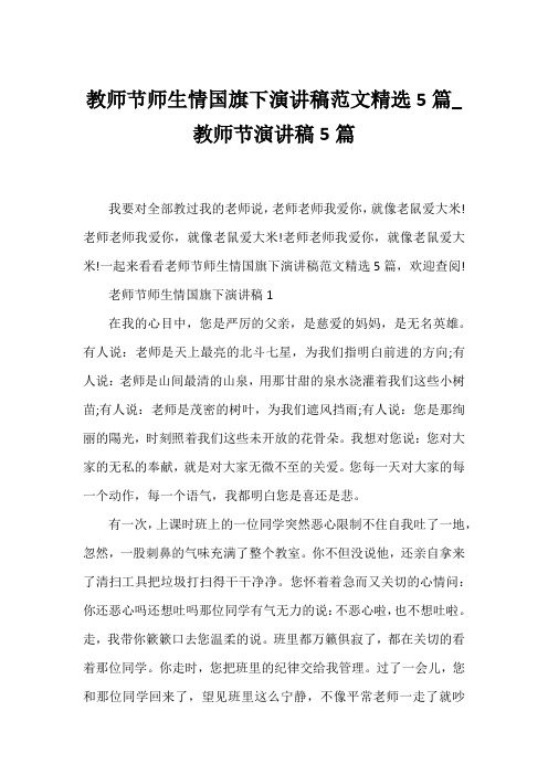 教师节师生情国旗下演讲稿精选_教师节演讲稿