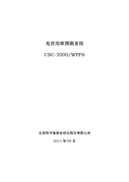 CSC200(WPFS)光伏功率预测-技术说明