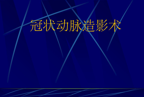 冠脉造影术-完整版ppt课件