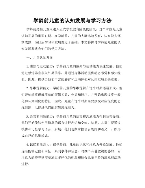 学龄前儿童的认知发展与学习方法