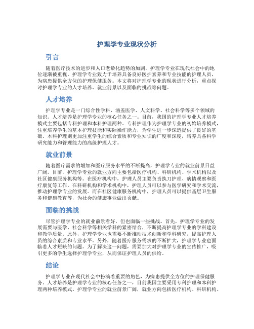 护理学专业现状分析