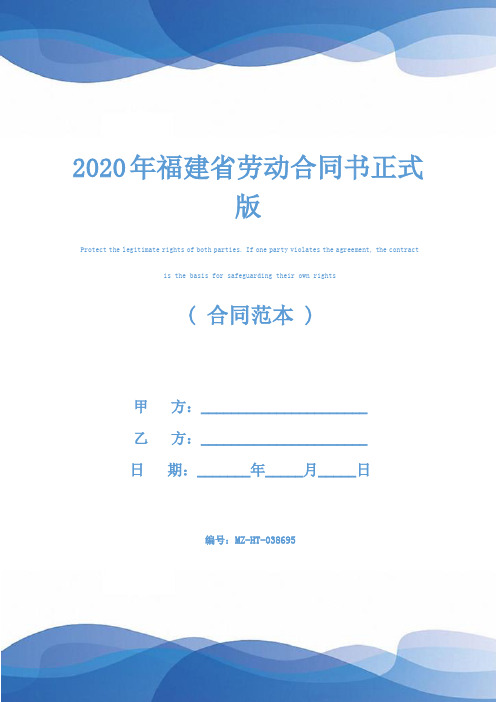 2020年福建省劳动合同书正式版