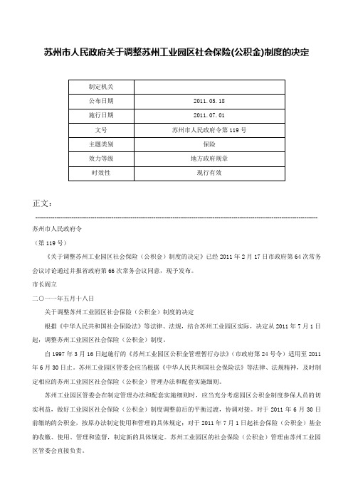 苏州市人民政府关于调整苏州工业园区社会保险(公积金)制度的决定-苏州市人民政府令第119号