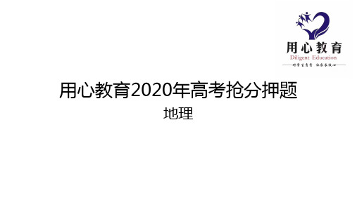 2020年高考抢分押题—地理