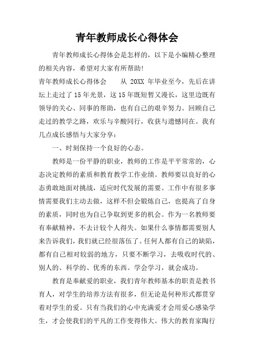 青年教师成长心得体会