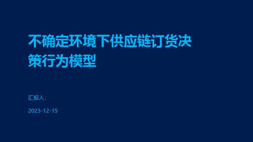 不确定环境下供应链订货决策行为模型