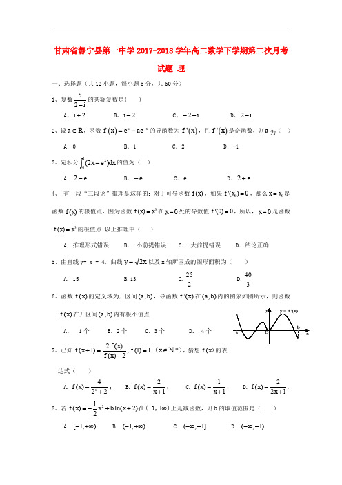 甘肃省静宁县第一中学高二数学下学期第二次月考试题 理