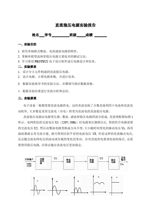 直流稳压电源实验报告_2