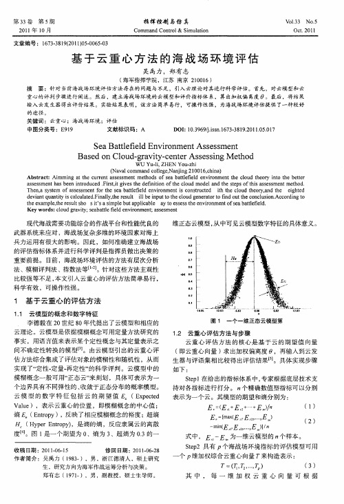 基于云重心方法的海战场环境评估