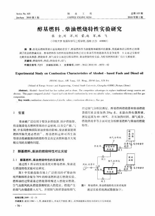 醇基燃料、柴油燃烧特性实验研究