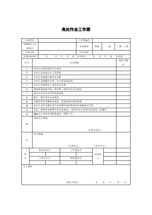 高空作业票