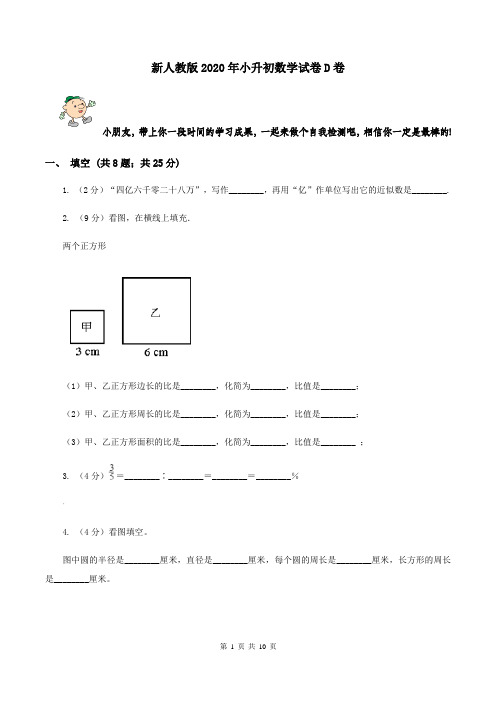 新人教版2020年小升初数学试卷D卷