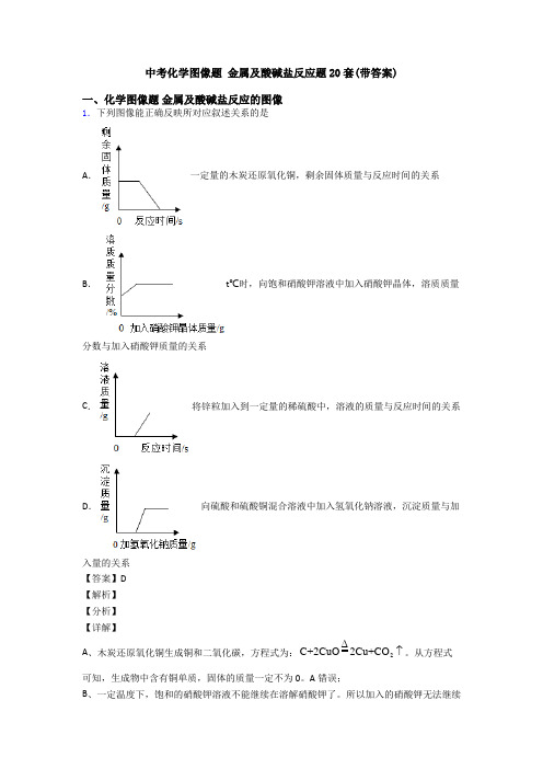 中考化学图像题 金属及酸碱盐反应题20套(带答案)