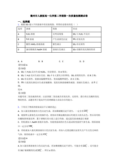 衢州市人教版高一化学第二学期第一次质量检测测试卷