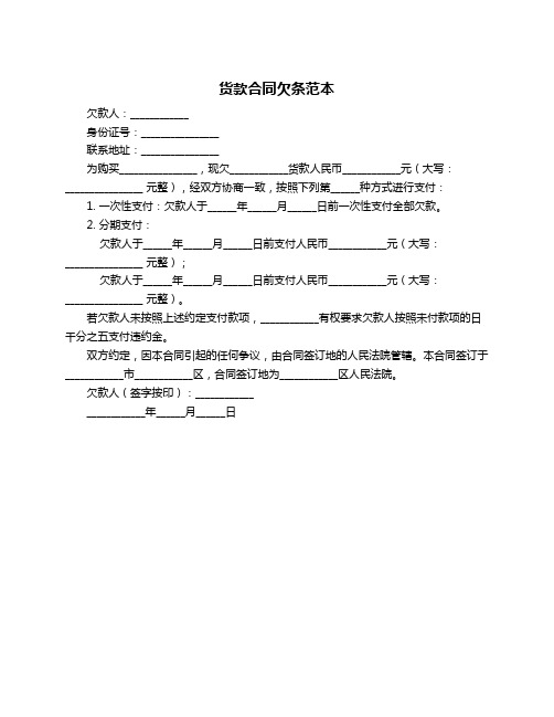 货款合同欠条范本