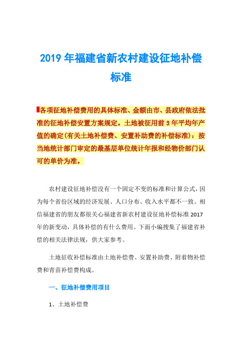 2019年福建省新农村建设征地补偿标准