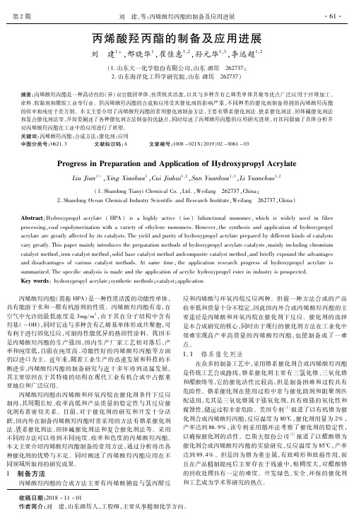 丙烯酸羟丙酯的制备及应用进展