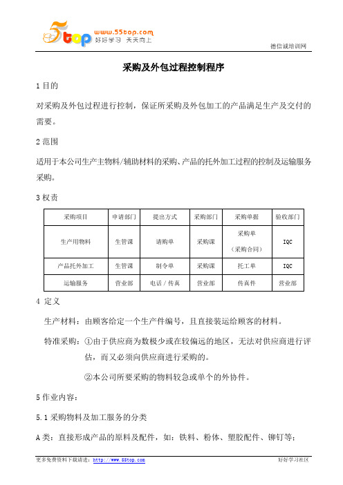 采购及外包过程控制程序