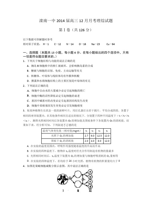 河北省唐山市滦南一中2014届高三12月月考理综试题 Word版含答案