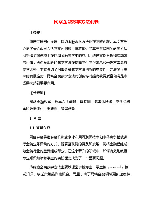 网络金融教学方法创新