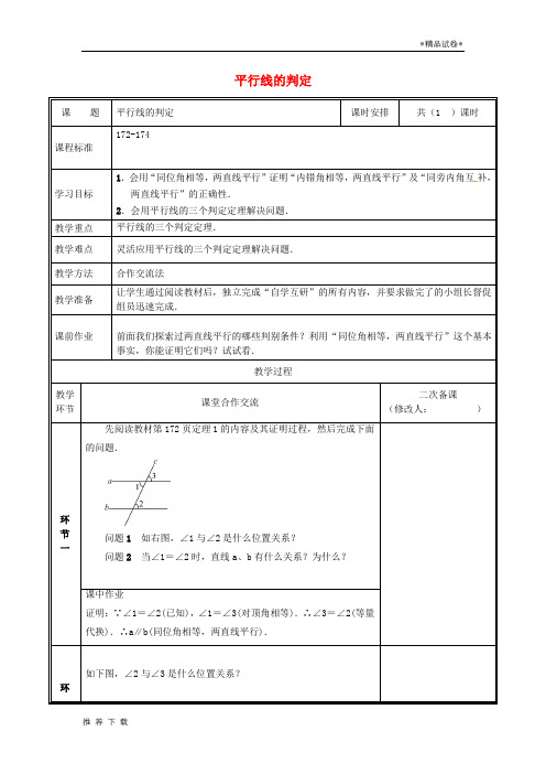 精品2019八年级数学上册 第七章 平行线的证明 7.3 平行线的判定教案 (新版)北师大版