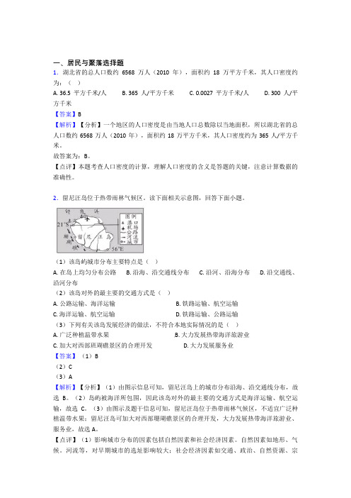 初中地理居民与聚落复习题(含答案)100