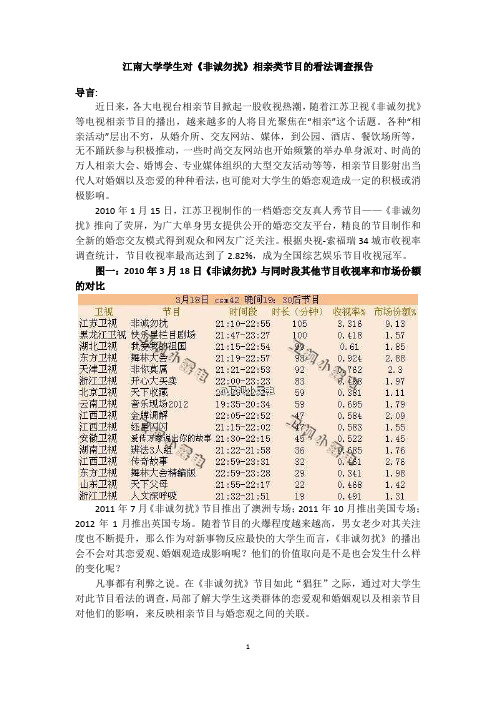 大学生对《非诚勿扰》相亲类节目的看法调查报告