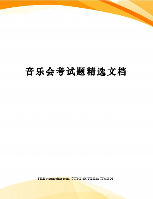 音乐会考试题精选文档