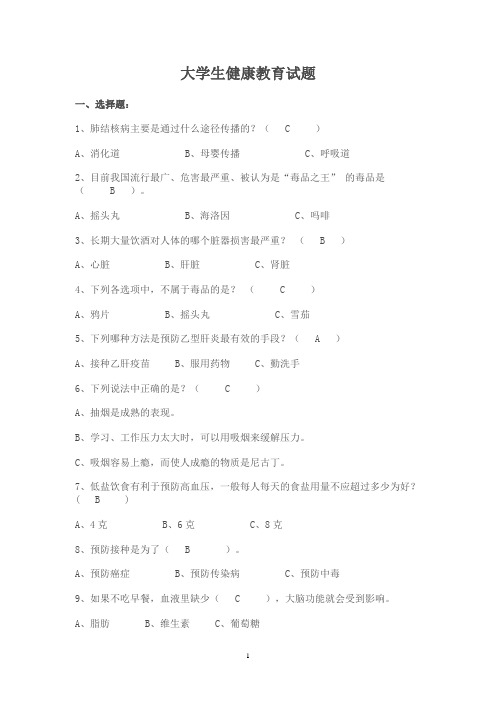 大学生健康教育试题(有答案,学习,无需作答)