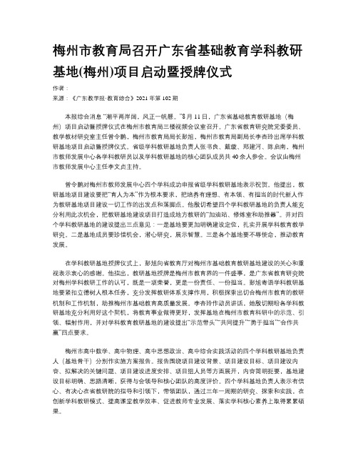 梅州市教育局召开广东省基础教育学科教研基地(梅州)项目启动暨授牌仪式