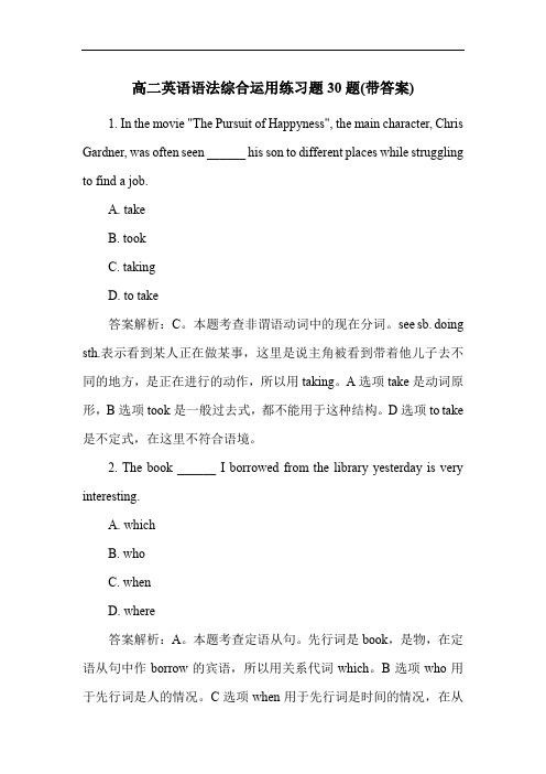 高二英语语法综合运用练习题30题(带答案)