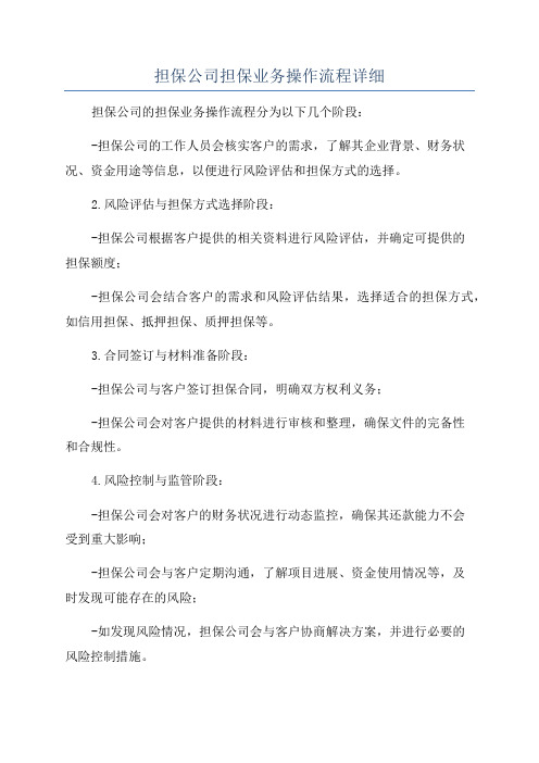 担保公司担保业务操作流程详细