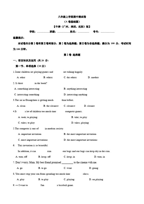 期中测试卷(A卷基础篇)(原卷版)(牛津深圳版)英语八年级上册