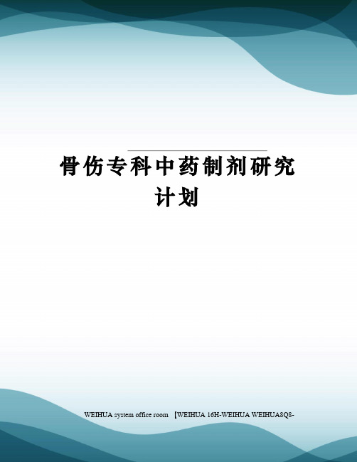 骨伤专科中药制剂研究计划修订稿