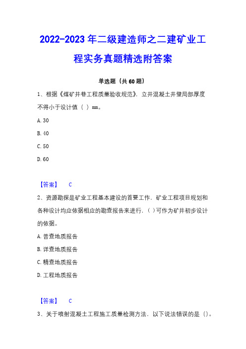 2022-2023年二级建造师之二建矿业工程实务真题精选附答案