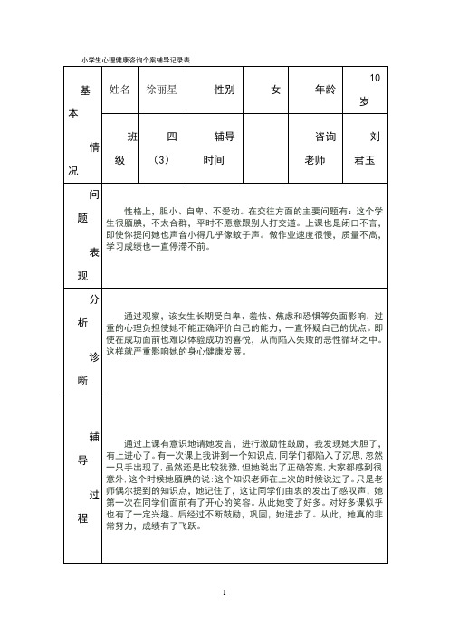 小学生心理健康咨询个案辅导记录表