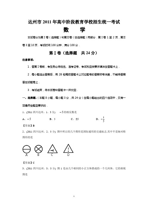 2011四川达州中考数学