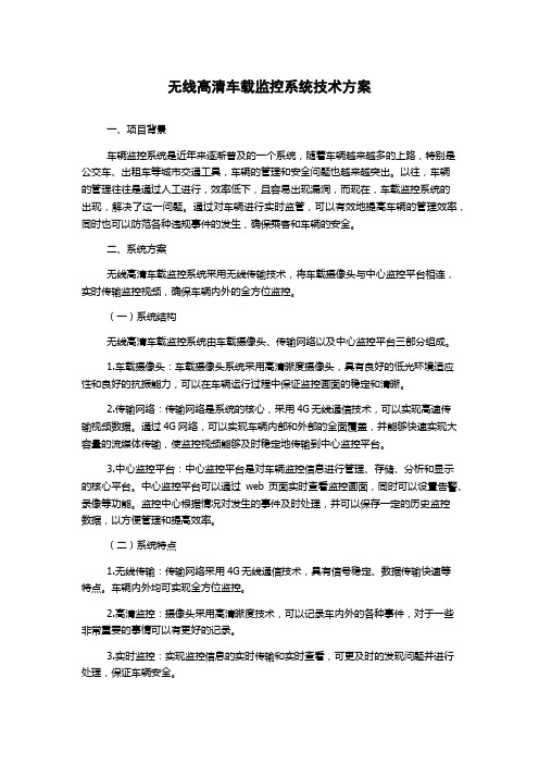 无线高清车载监控系统技术方案