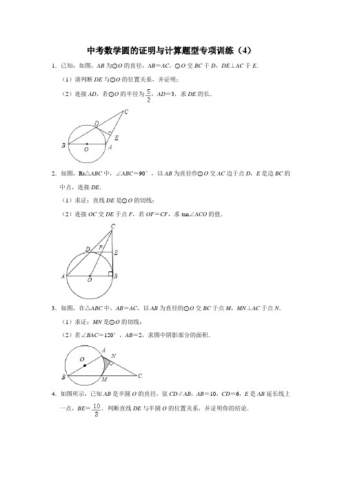 中考数学圆的证明与计算题型专项训练(4)