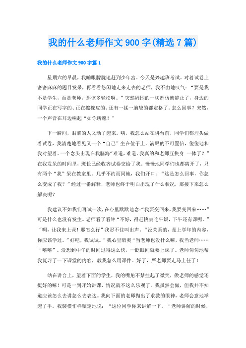 我的什么老师作文900字(精选7篇)