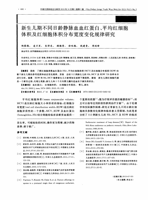 新生儿期不同日龄静脉血血红蛋白、平均红细胞体积及红细胞体积分布宽度变化规律研究