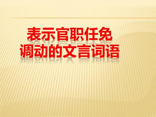 古代官职任免文言词汇