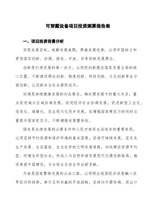 可穿戴设备项目投资测算报告表 (1)