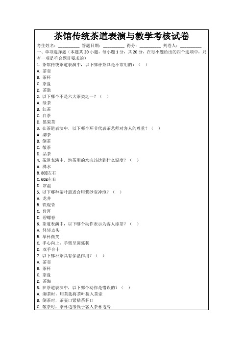 茶馆传统茶道表演与教学考核试卷