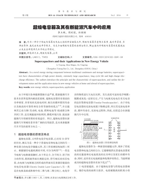 超级电容器及其在新能源汽车中的应用