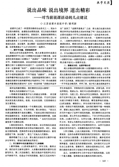 说出品味 说出境界 道出精彩——对当前说课活动的几点建议