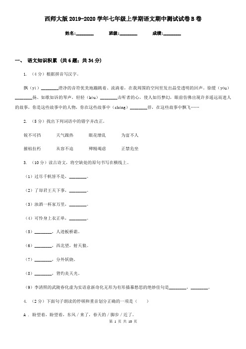 西师大版2019-2020学年七年级上学期语文期中测试试卷B卷
